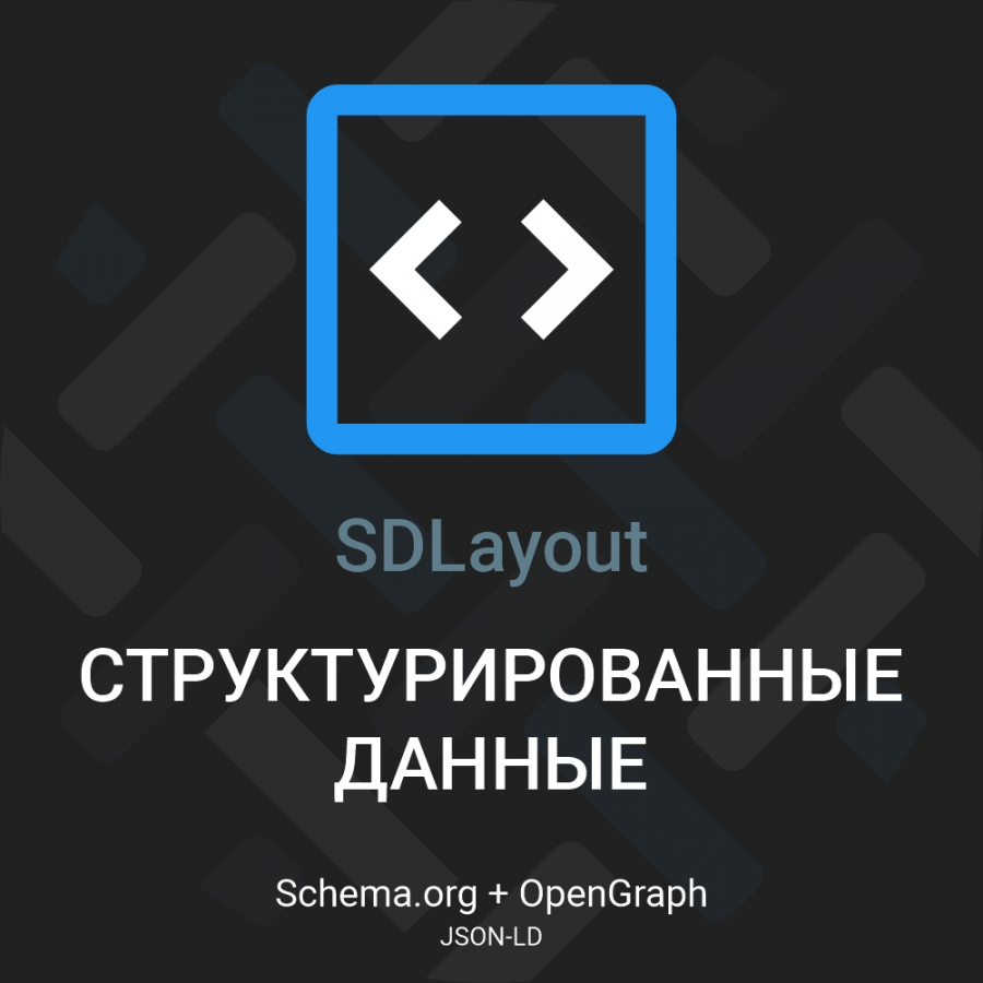 [TRD] SDLayout - Мікророзмітка Schema.org + Open Graph